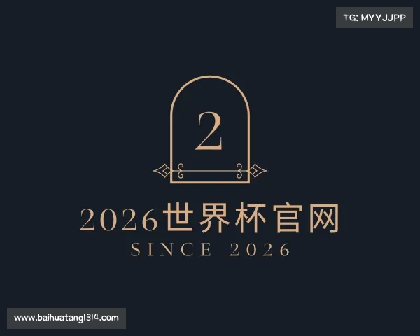 了解2026世界杯官网