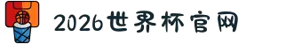 2026年国际足联世界杯(FIFA World Cup 2026) - 官方网站"